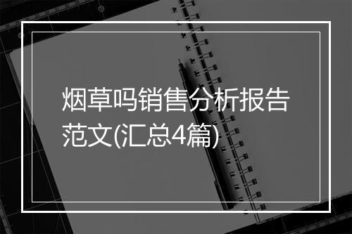 烟草吗销售分析报告范文(汇总4篇)
