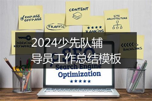 2024少先队辅导员工作总结模板