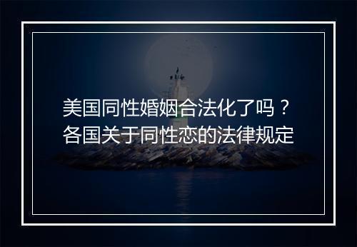 美国同性婚姻合法化了吗？各国关于同性恋的法律规定