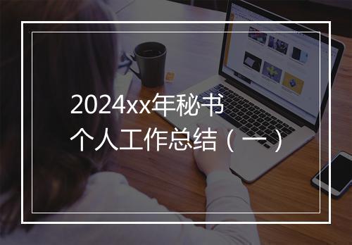 2024xx年秘书个人工作总结（一）