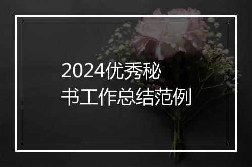 2024优秀秘书工作总结范例