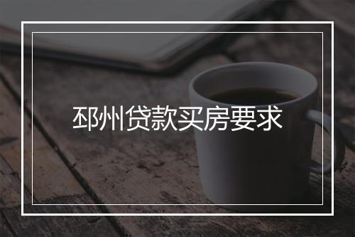邳州贷款买房要求