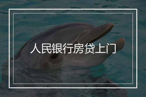 人民银行房贷上门