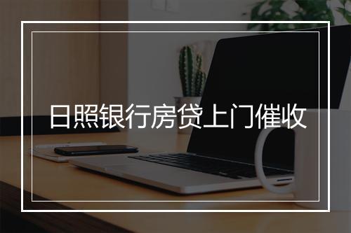 日照银行房贷上门催收