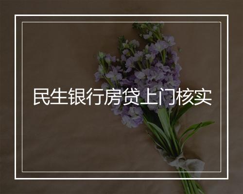 民生银行房贷上门核实