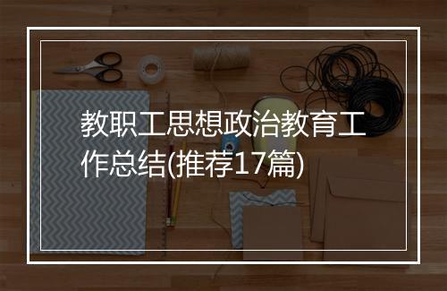 教职工思想政治教育工作总结(推荐17篇)