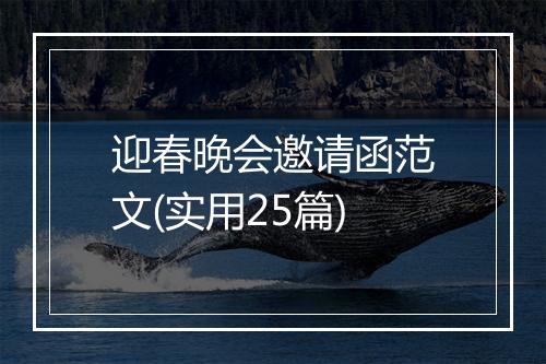 迎春晚会邀请函范文(实用25篇)