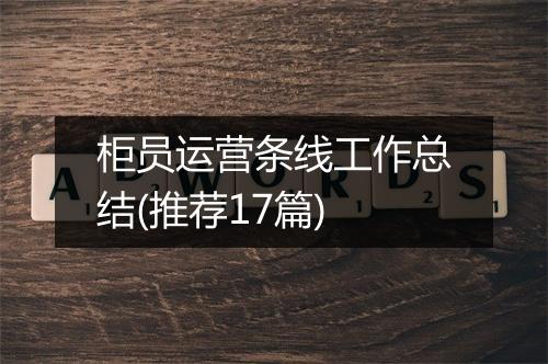 柜员运营条线工作总结(推荐17篇)