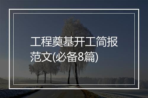 工程奠基开工简报范文(必备8篇)