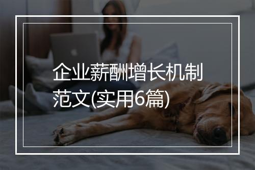 企业薪酬增长机制范文(实用6篇)