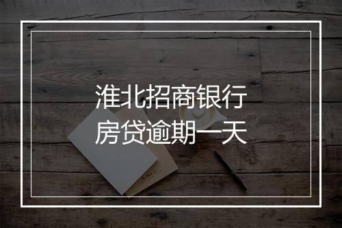 淮北招商银行房贷逾期一天