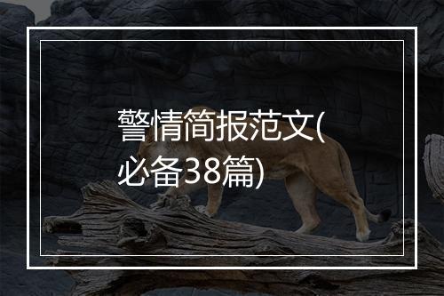 警情简报范文(必备38篇)