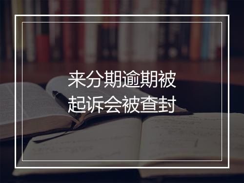 来分期逾期被起诉会被查封
