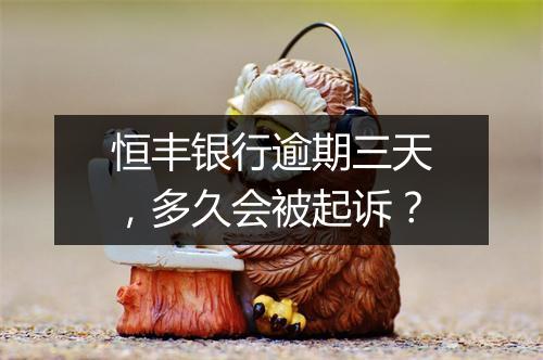 恒丰银行逾期三天，多久会被起诉？