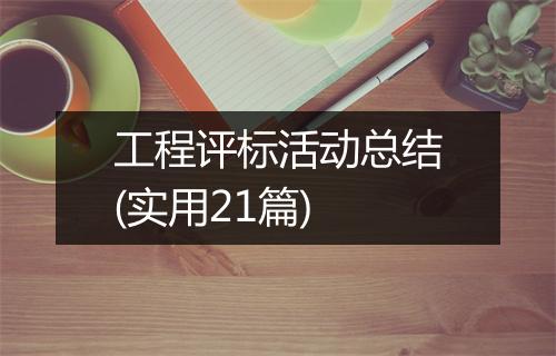 工程评标活动总结(实用21篇)