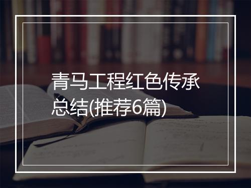 青马工程红色传承总结(推荐6篇)