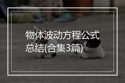 物体波动方程公式总结(合集3篇)