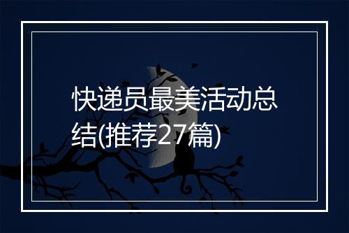 快递员最美活动总结(推荐27篇)