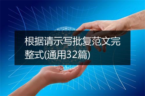根据请示写批复范文完整式(通用32篇)
