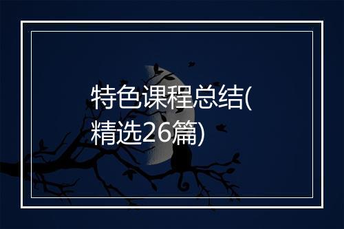 特色课程总结(精选26篇)