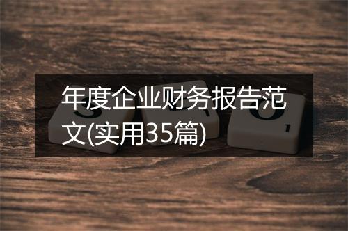 年度企业财务报告范文(实用35篇)