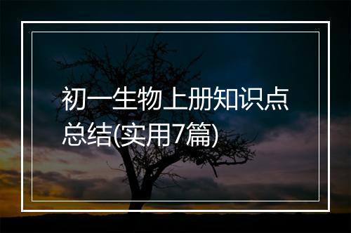 初一生物上册知识点总结(实用7篇)