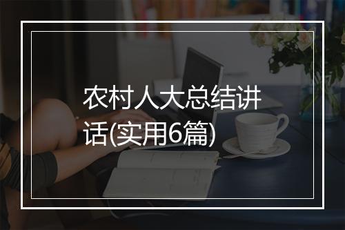 农村人大总结讲话(实用6篇)
