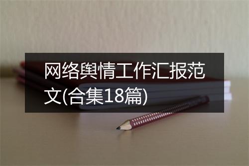 网络舆情工作汇报范文(合集18篇)