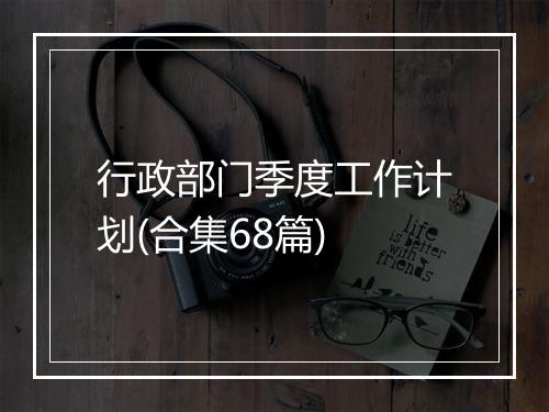 行政部门季度工作计划(合集68篇)