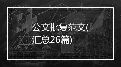 公文批复范文(汇总26篇)