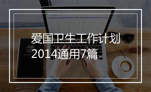 爱国卫生工作计划2014通用7篇