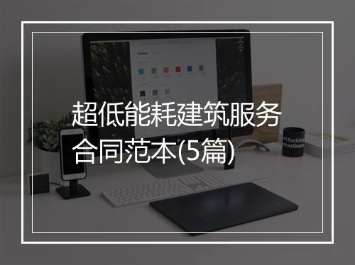 超低能耗建筑服务合同范本(5篇)