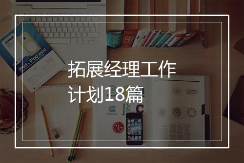 拓展经理工作计划18篇