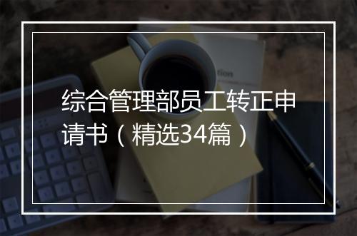 综合管理部员工转正申请书（精选34篇）