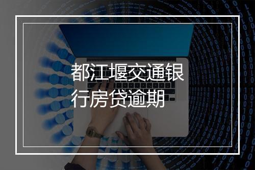 都江堰交通银行房贷逾期