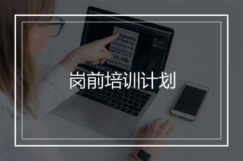 岗前培训计划