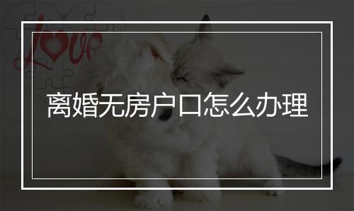 离婚无房户口怎么办理