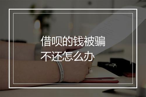借呗的钱被骗不还怎么办