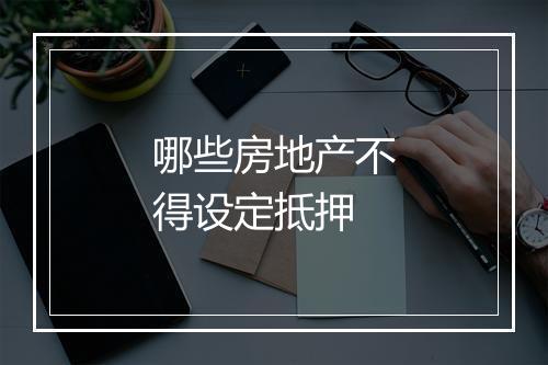 哪些房地产不得设定抵押