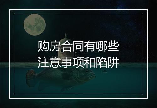 购房合同有哪些注意事项和陷阱