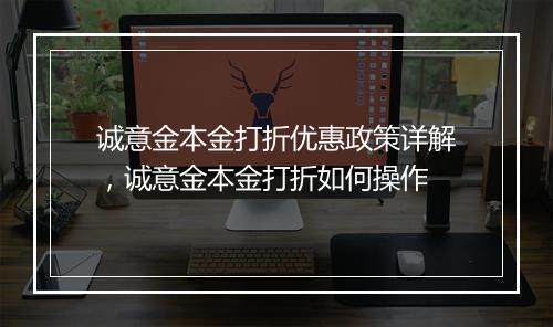 诚意金本金打折优惠政策详解，诚意金本金打折如何操作