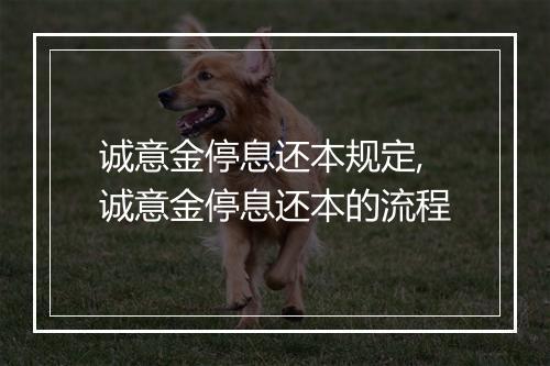 诚意金停息还本规定,诚意金停息还本的流程