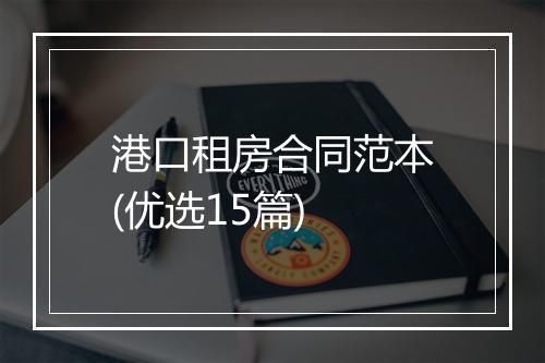 港口租房合同范本(优选15篇)