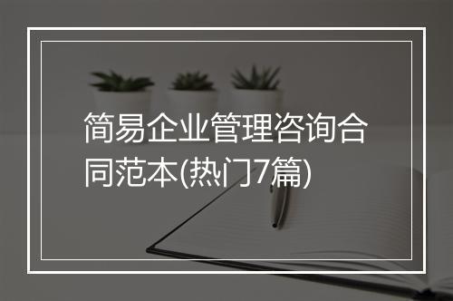 简易企业管理咨询合同范本(热门7篇)
