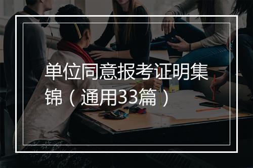 单位同意报考证明集锦（通用33篇）