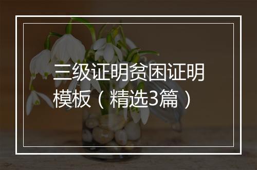 三级证明贫困证明模板（精选3篇）