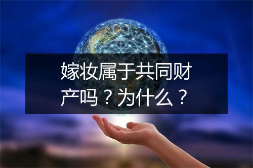 嫁妆属于共同财产吗？为什么？