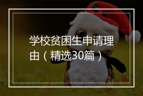 学校贫困生申请理由（精选30篇）