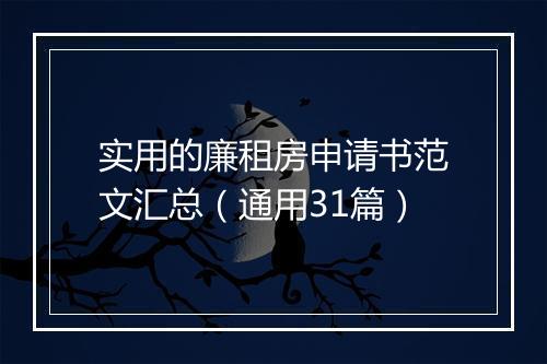 实用的廉租房申请书范文汇总（通用31篇）