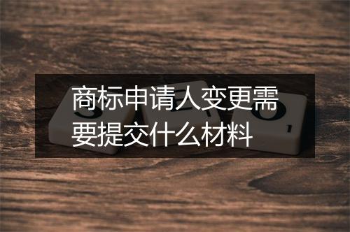 商标申请人变更需要提交什么材料